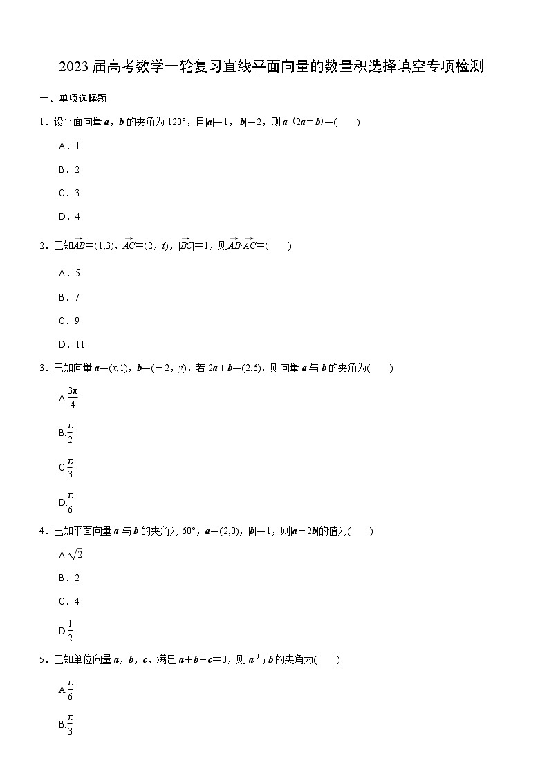 2023届高考数学一轮复习-平面向量的数量积选择填空专项检测(含答案）第1页