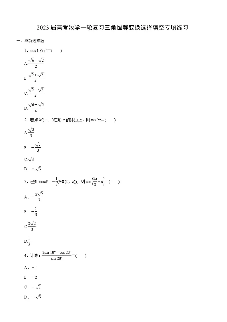 2023届高考数学一轮复习-三角恒等变换选择填空专项练习(含答案）第1页