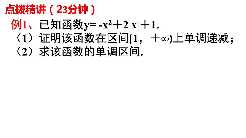 3.2函数单调性、奇偶性的应用课件-2022-2023学年高一上学期数学人教A版（2019）必修第一册第4页