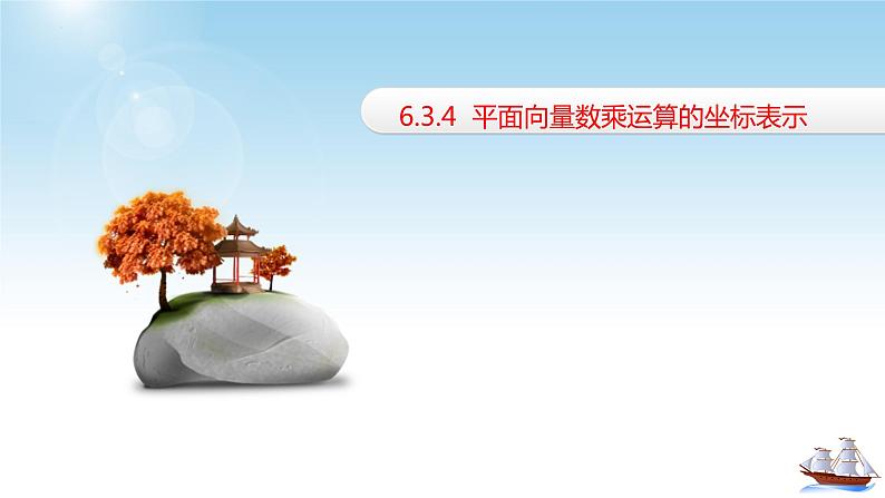 数学人教A版（2019）必修第二册6.3.4平面向量数乘运算的坐标表示（共14张ppt）第1页