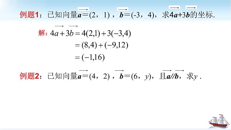 数学人教A版（2019）必修第二册6.3.4平面向量数乘运算的坐标表示（共14张ppt）第6页