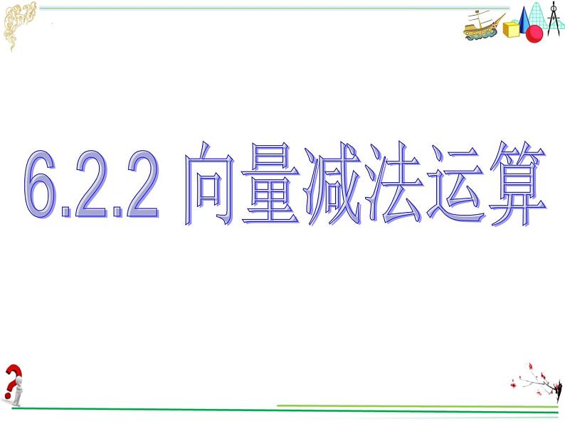 6.2.2向量的减法运算　课件——2021-2022学年高一下学期数学人教Ａ版（2019）必修第二册第1页