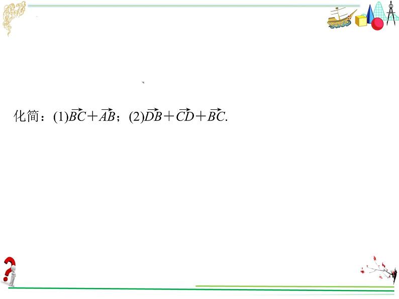 6.2.2向量的减法运算　课件——2021-2022学年高一下学期数学人教Ａ版（2019）必修第二册第3页