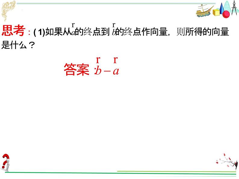 6.2.2向量的减法运算　课件——2021-2022学年高一下学期数学人教Ａ版（2019）必修第二册第8页