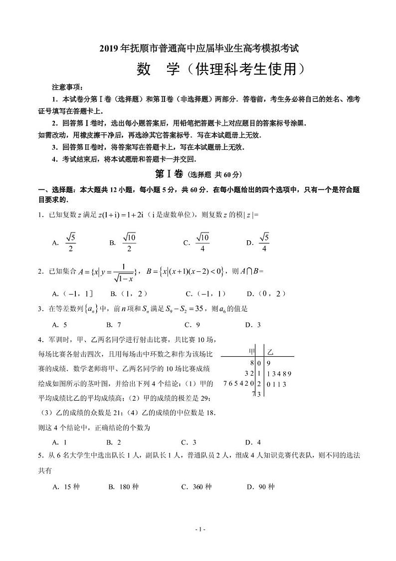 2019届辽宁省抚顺市高三第一次模拟考试数学（理）试题（PDF版）第1页