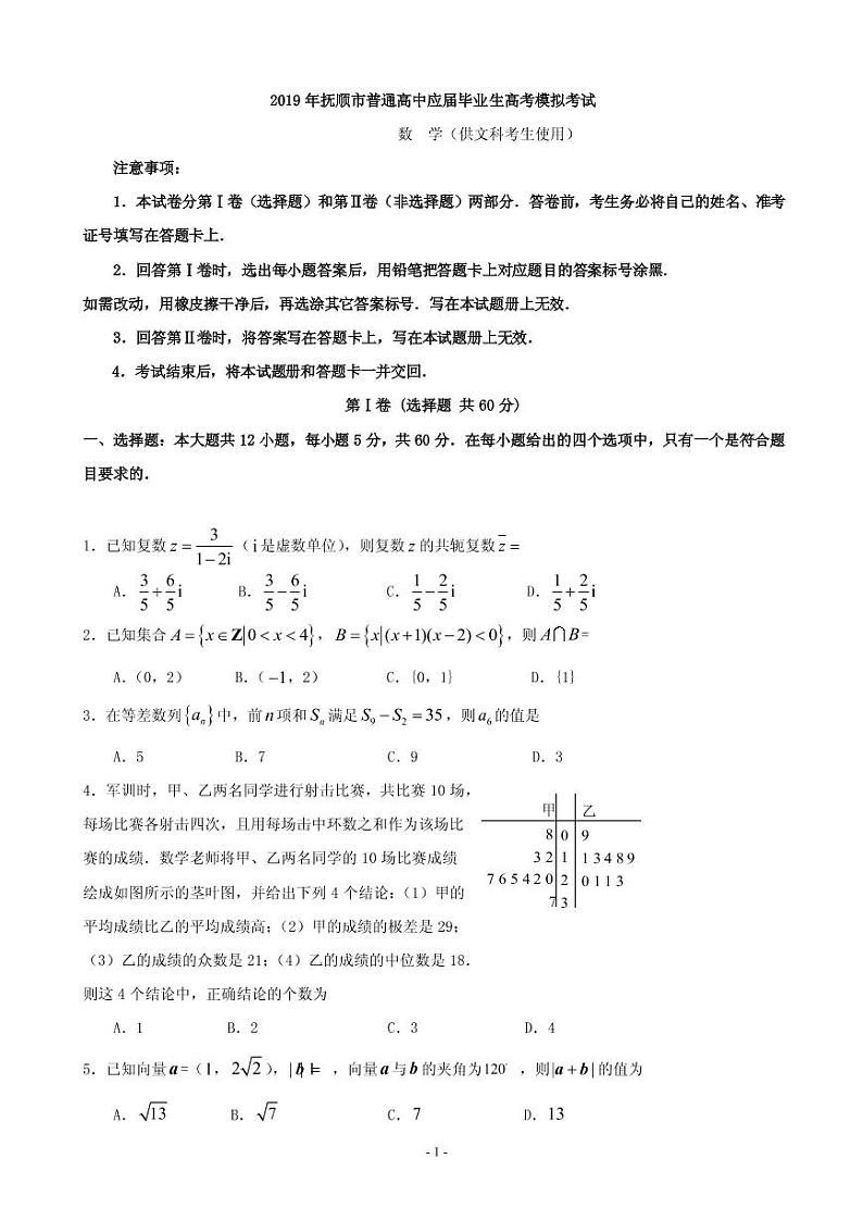 2019届辽宁省抚顺市高三第一次模拟考试数学（文）试题（PDF版）第1页