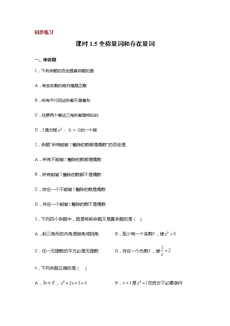 必修 第一册  同步练习 课时1.5 全称量词和存在量词第1页