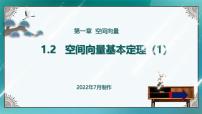 数学选择性必修 第一册1.2 空间向量基本定理优质课ppt课件
