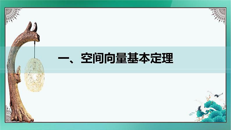 人教A版（2019）选择性必修第一册1.2空间向量基本定理（1）课件03