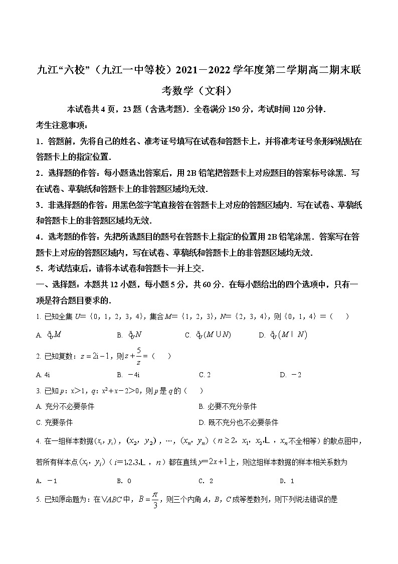 2021-2022学年江西省九江六校（九江一中等校）高二下学期期末联考数学（文）试题含解析01