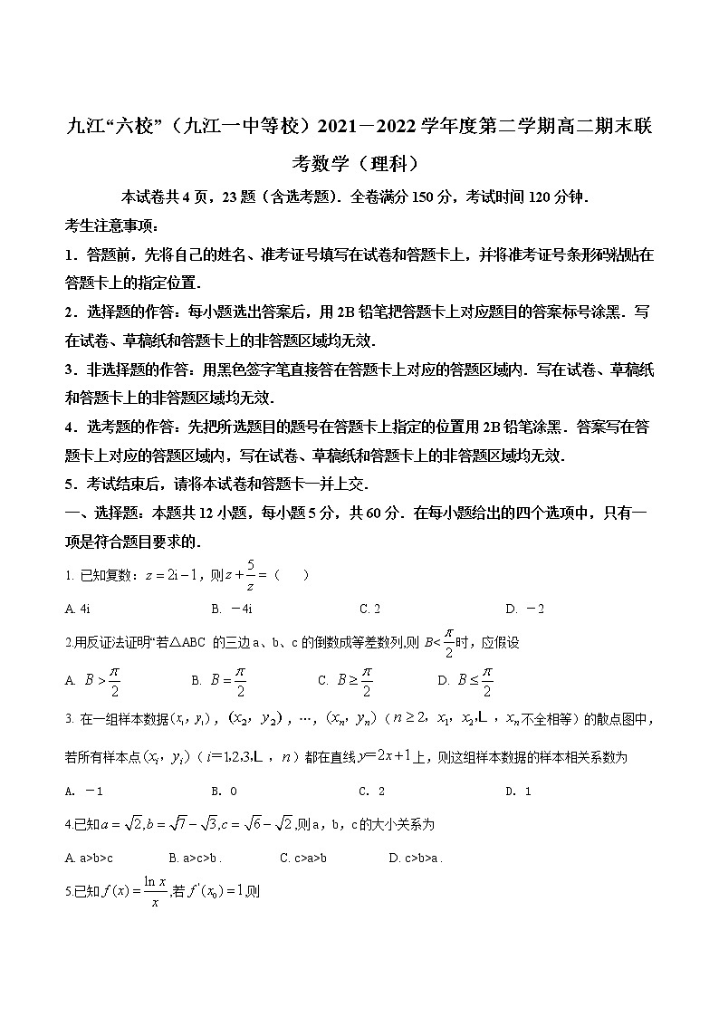 2021-2022学年江西省九江六校（九江一中等校）高二下学期期末联考数学（理）试题含解析01