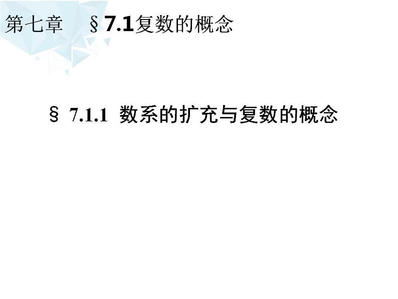 2021-2022学年高一下学期数学人教A版（2019）必修第二册7.1.1数系的扩充和复数的概念课件01