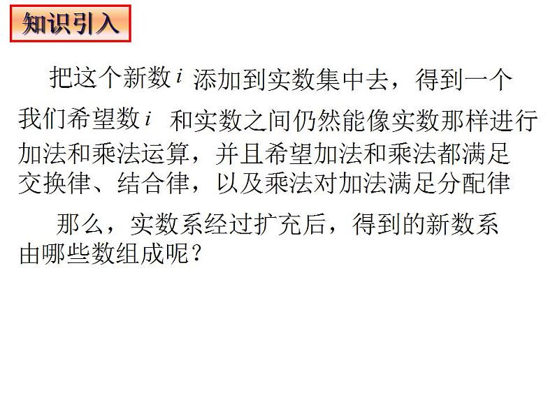 2021-2022学年高一下学期数学人教A版（2019）必修第二册7.1.1数系的扩充和复数的概念课件05