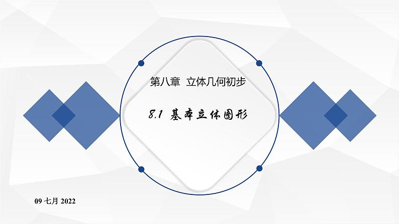 2021-2022学年高一下学期数学人教A版（2019）必修第二册8.1基本立体图形课件第1页