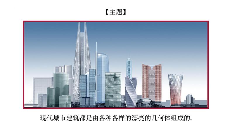 2021-2022学年高一下学期数学人教A版（2019）必修第二册8.1基本立体图形课件第6页