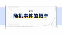 高中数学人教A版 (2019)必修 第二册10.1 随机事件与概率图片ppt课件