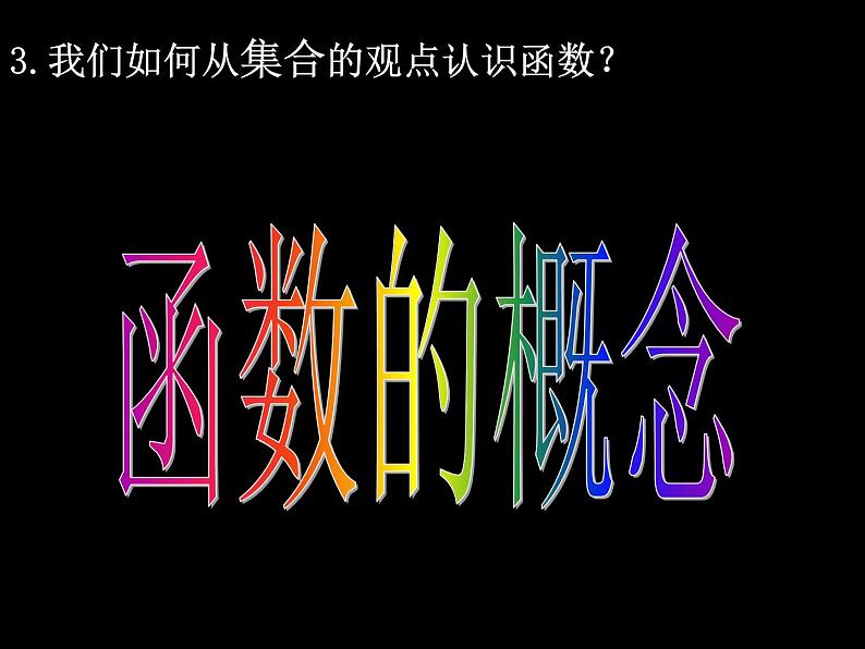 人教A版数学必修一3.1-1函数的概念（课件）第3页