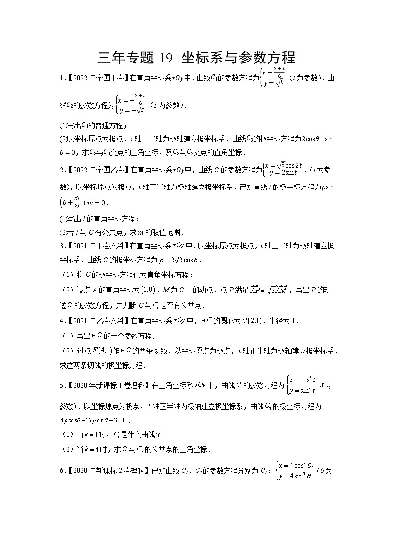 三年专题19 坐标系与参数方程（学生版）第1页