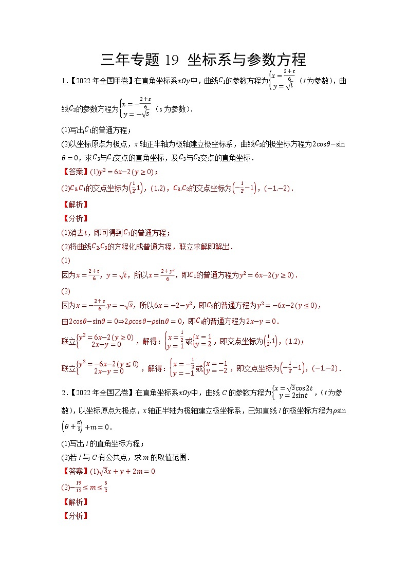 三年专题19 坐标系与参数方程（教师版）第1页