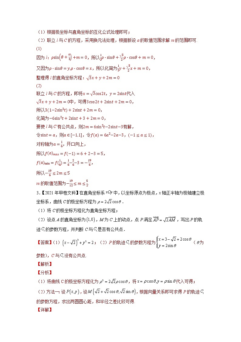 三年专题19 坐标系与参数方程（教师版）第2页