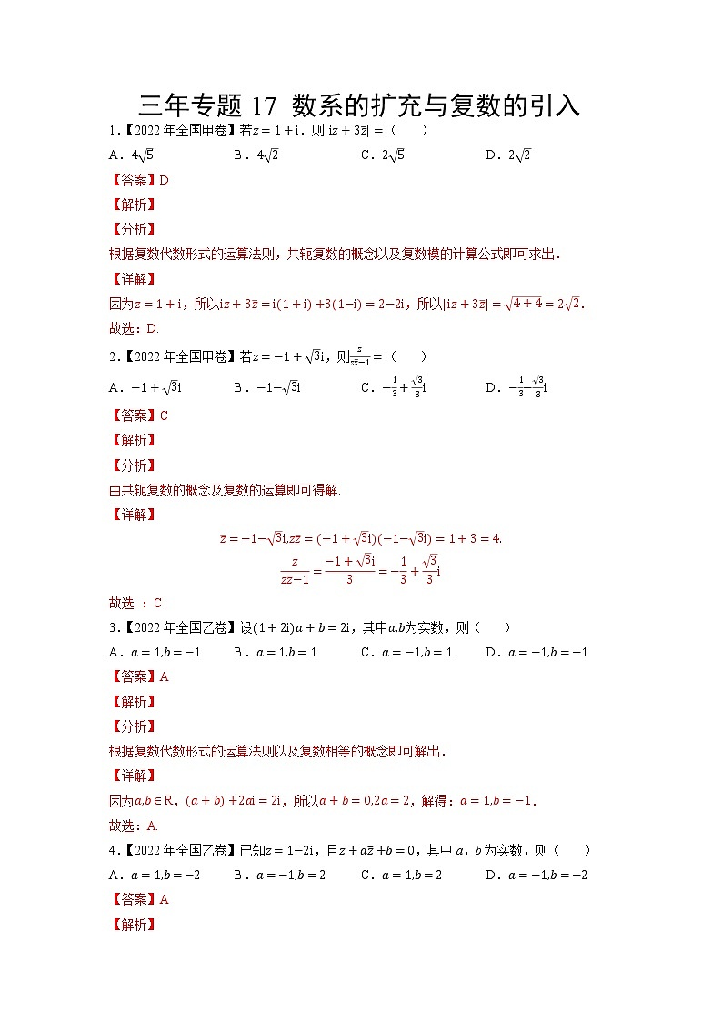 17数系的扩充与复数的引入-三年（2020-2022）高考数学真题分项汇编（全国通用）01