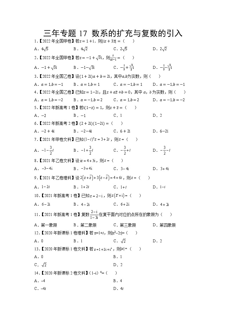17数系的扩充与复数的引入-三年（2020-2022）高考数学真题分项汇编（全国通用）01