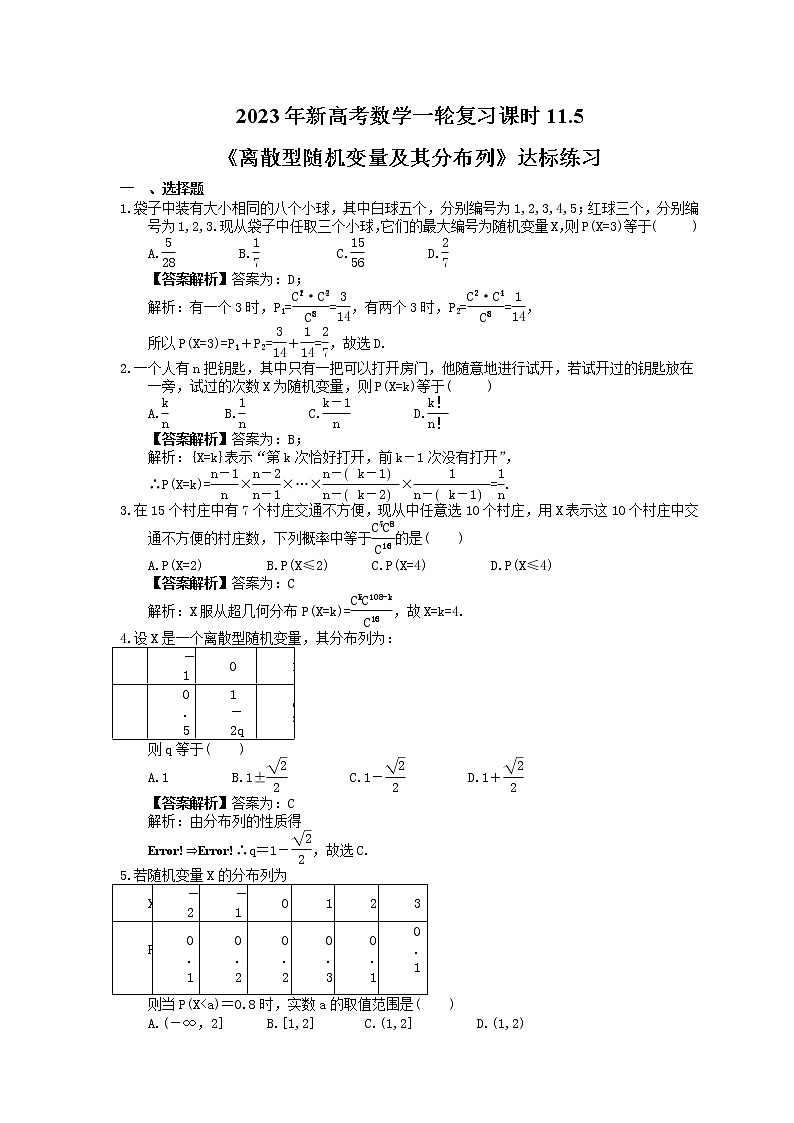 2023年新高考数学一轮复习课时11.5《离散型随机变量及其分布列》达标练习（教师版）第1页