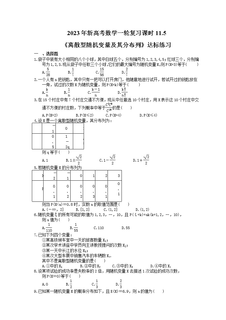 2023年新高考数学一轮复习课时11.5《离散型随机变量及其分布列》达标练习（含详解）第1页