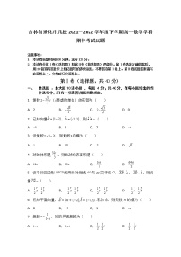 2021-2022学年吉林省通化市几校高一下学期期中联考数学试卷含答案