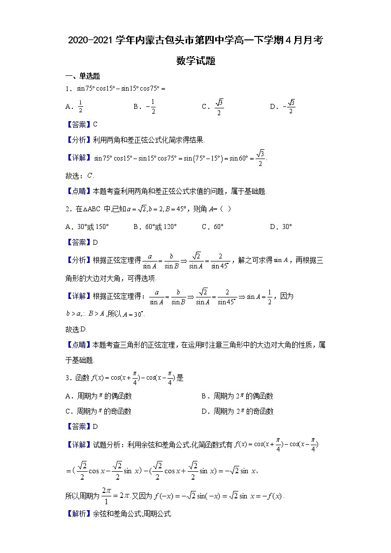 2020-2021学年内蒙古包头市第四中学高一下学期4月月考数学试题含解析01