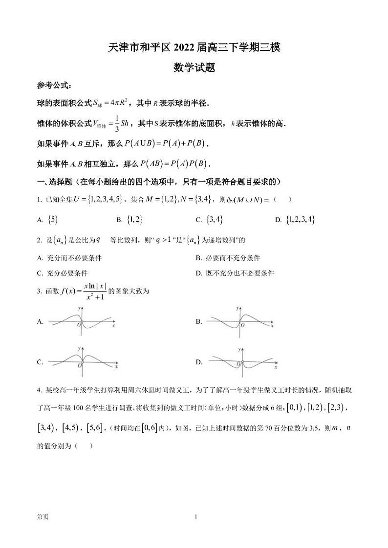 2022届天津市和平区高三下学期三模数学试题PDF版含答案01
