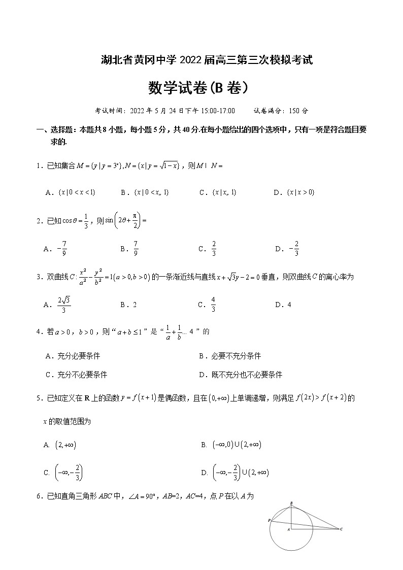 2022届湖北省黄冈中学高三第三次模拟考试数学试卷（B卷）含答案第1页