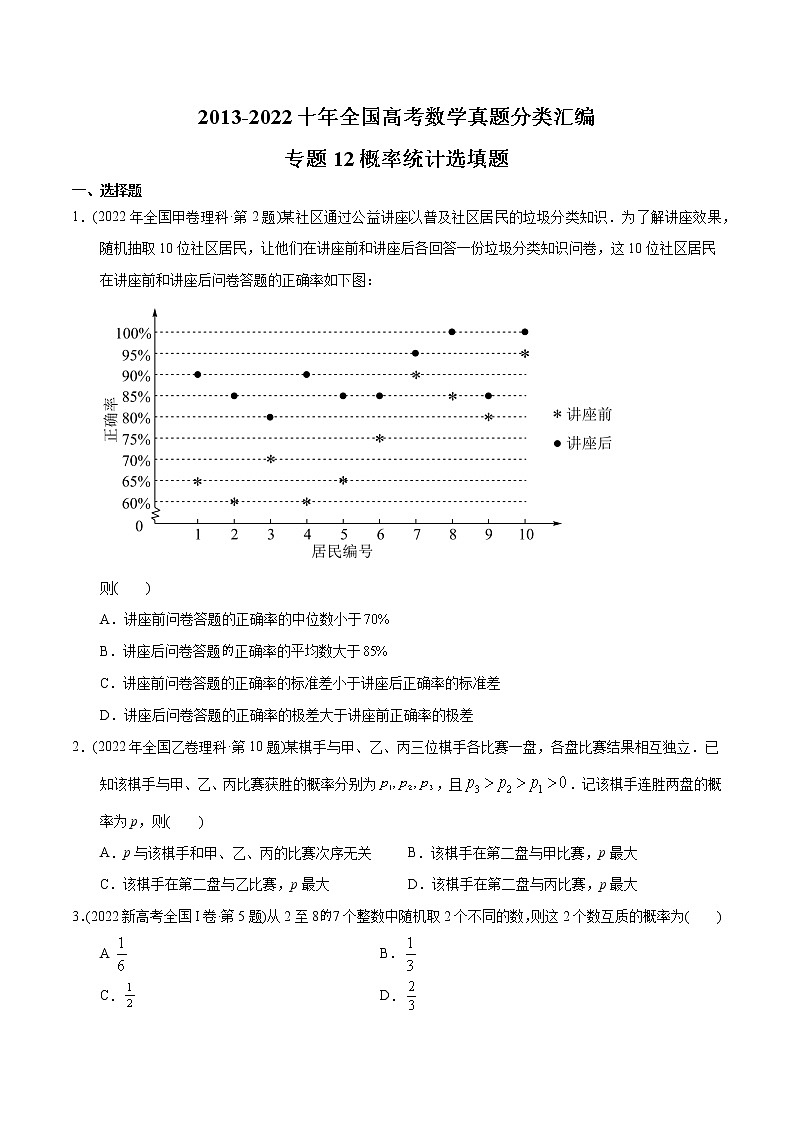 专题12 概率统计选填题-【2023高考必备】2013-2022十年全国高考数学真题分类汇编（全国通用版）01