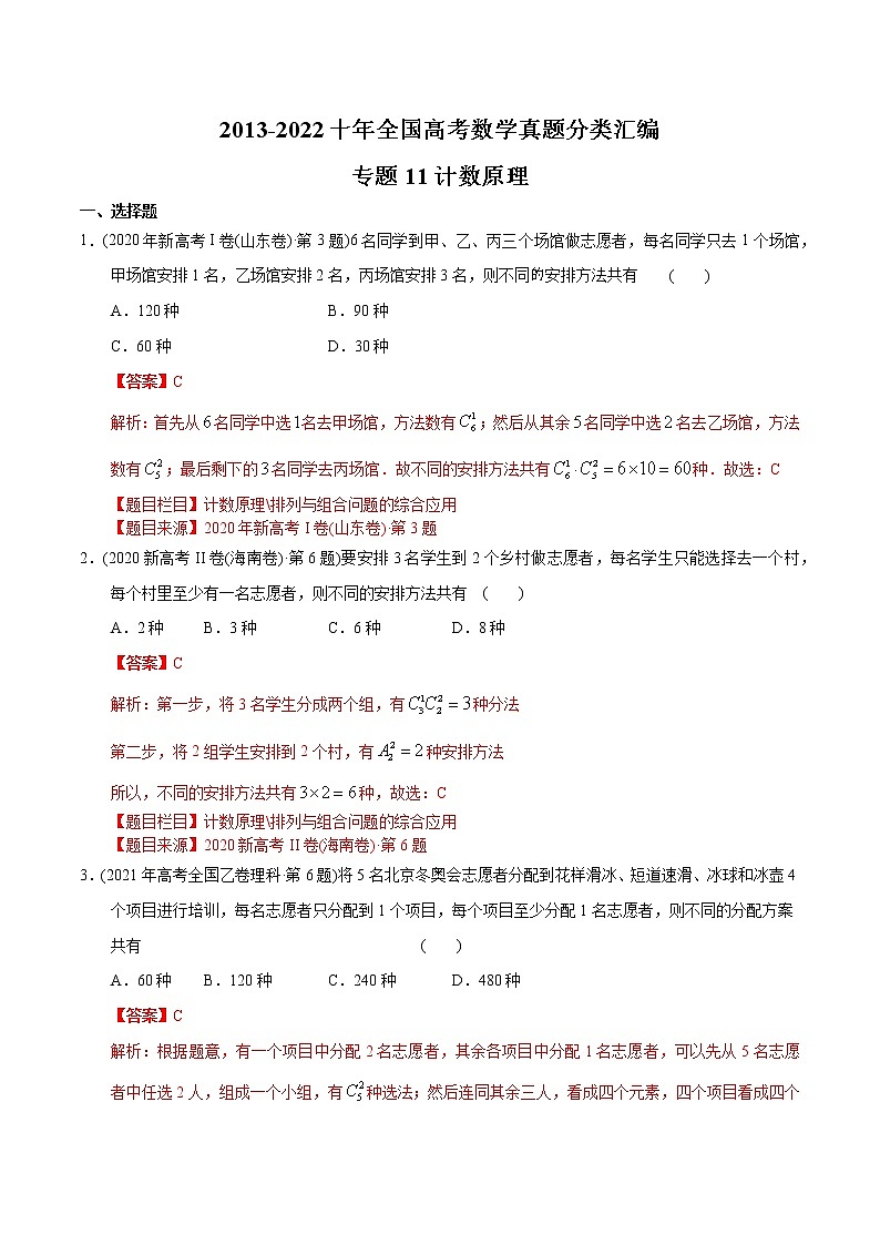 专题11 计数原理-【2023高考必备】2013-2022十年全国高考数学真题分类汇编（全国通用版）01