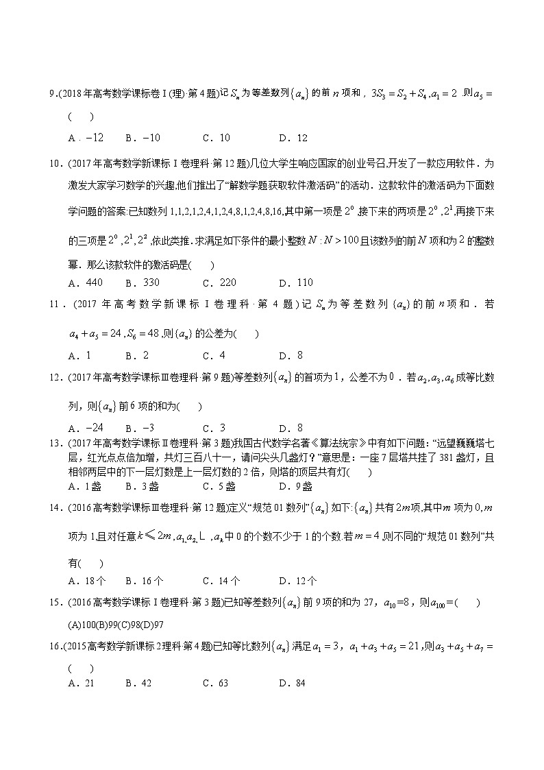 专题05 数列客观题-【2023高考必备】2013-2022十年全国高考数学真题分类汇编（全国通用版）（原卷版）第3页