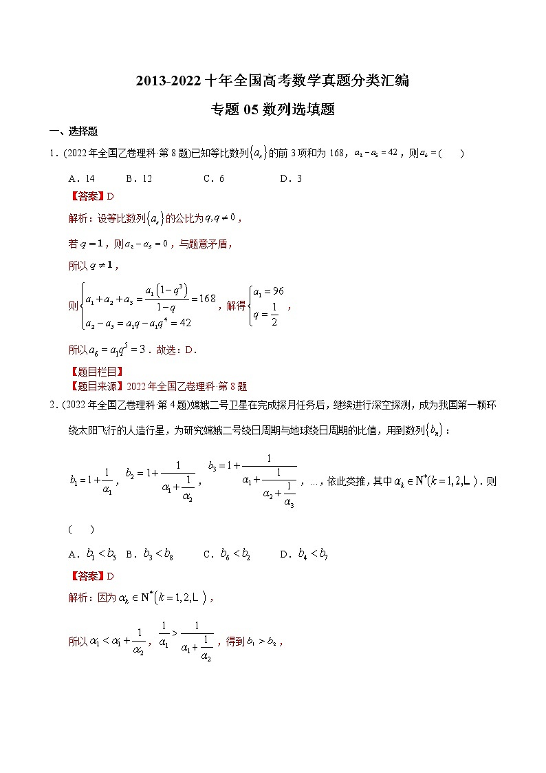 专题05 数列客观题【2023高考必备】2013-2022十年全国高考数学真题分类汇编（全国通用版）（解析版）第1页