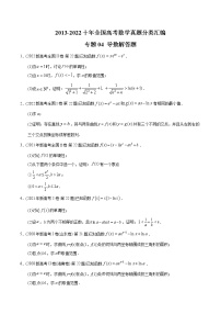 专题04 导数解答题-【2023高考必备】2013-2022十年全国高考数学真题分类汇编（全国通用版）