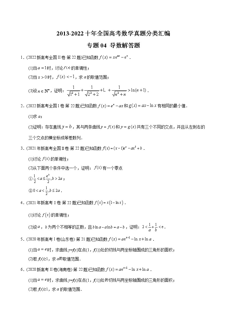 专题04 导数解答题-【2023高考必备】2013-2022十年全国高考数学真题分类汇编（全国通用版）（原卷版）第1页