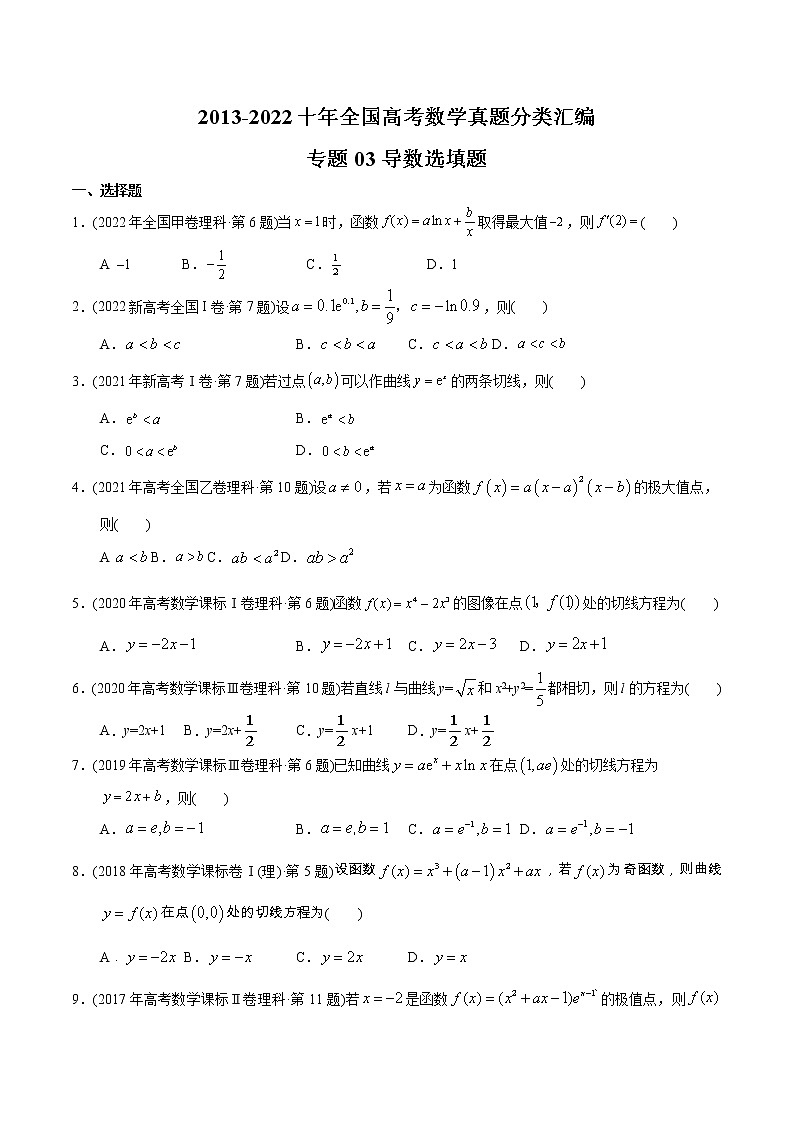 专题03 导数选填题-【2023高考必备】2013-2022十年全国高考数学真题分类汇编（全国通用版）01