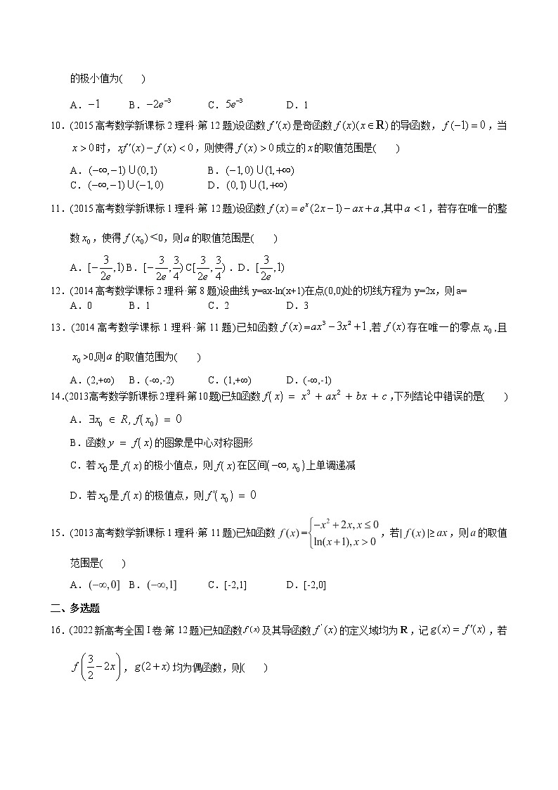 专题03 导数选填题-【2023高考必备】2013-2022十年全国高考数学真题分类汇编（全国通用版）02
