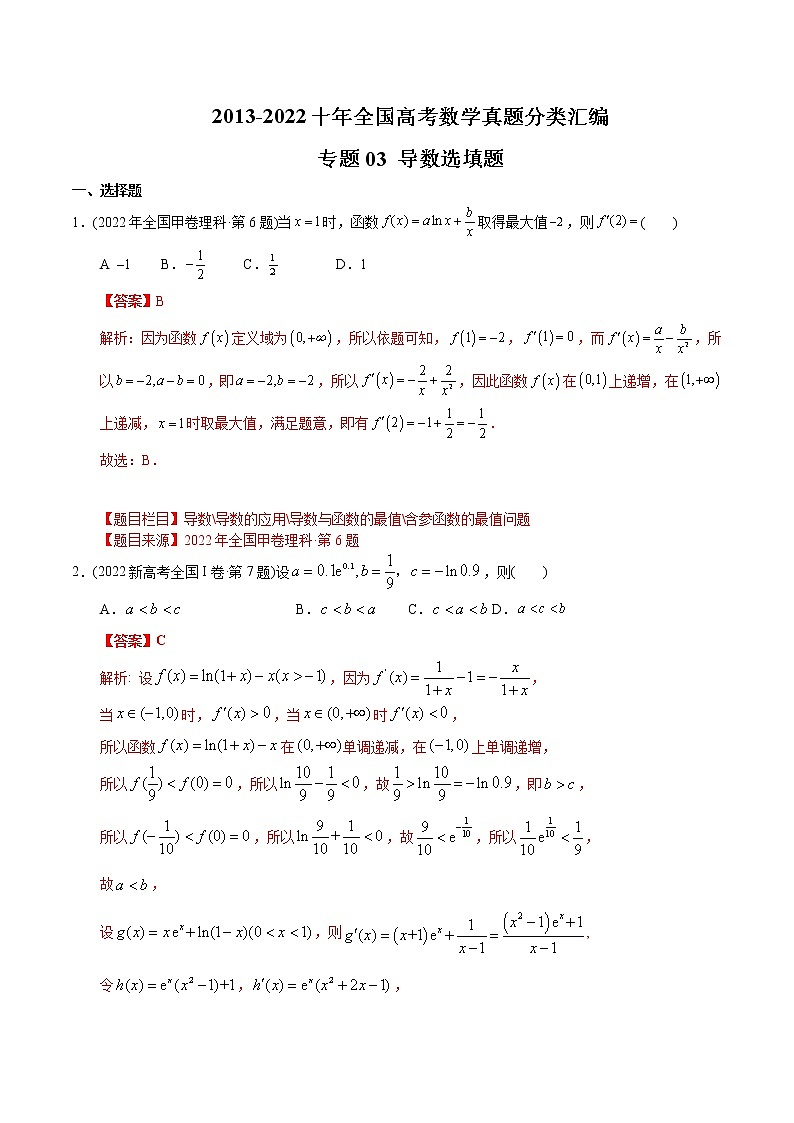 专题03 导数选填题-【2023高考必备】2013-2022十年全国高考数学真题分类汇编（全国通用版）01