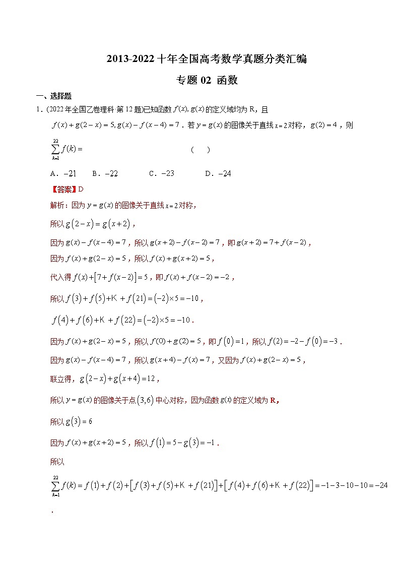 专题02 函数-【2023高考必备】2013-2022十年全国高考数学真题分类汇编（全国通用版）01