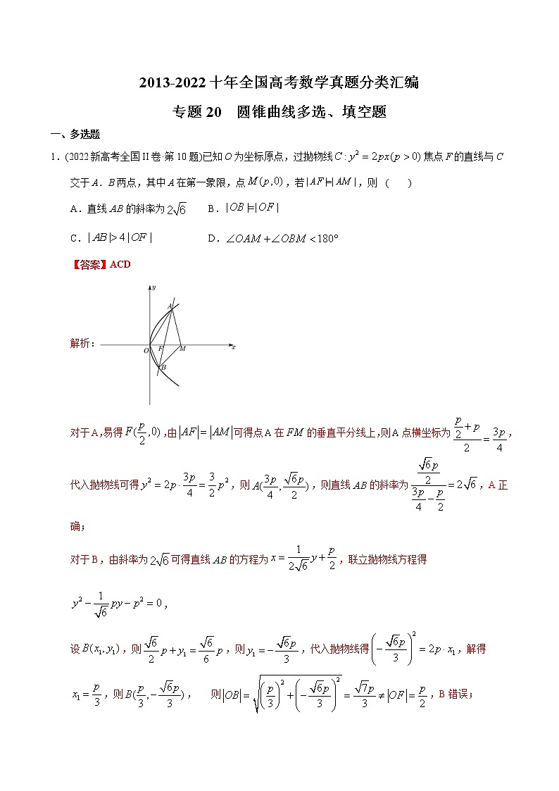 专题20 圆锥曲线多选、填空题-【2023高考必备】2013-2022十年全国高考数学真题分类汇编（全国通用版）（解析版）第1页