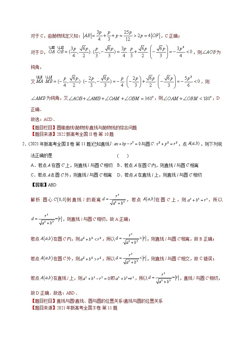 专题20 圆锥曲线多选、填空题-【2023高考必备】2013-2022十年全国高考数学真题分类汇编（全国通用版）（解析版）第2页