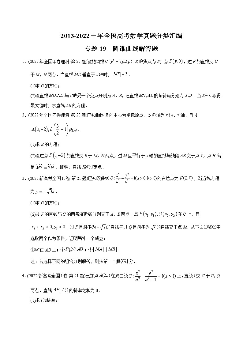 专题19 圆锥曲线解答题-【2023高考必备】2013-2022十年全国高考数学真题分类汇编（全国通用版）01