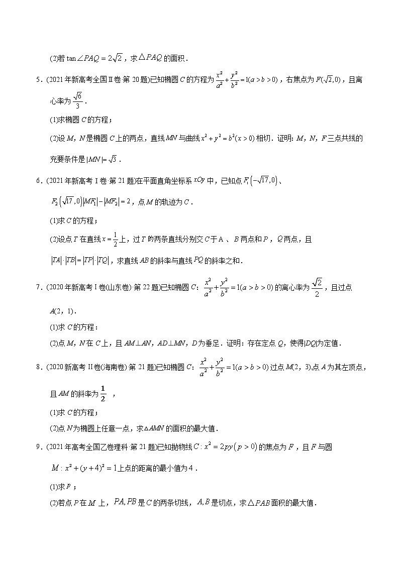 专题19 圆锥曲线解答题-【2023高考必备】2013-2022十年全国高考数学真题分类汇编（全国通用版）02