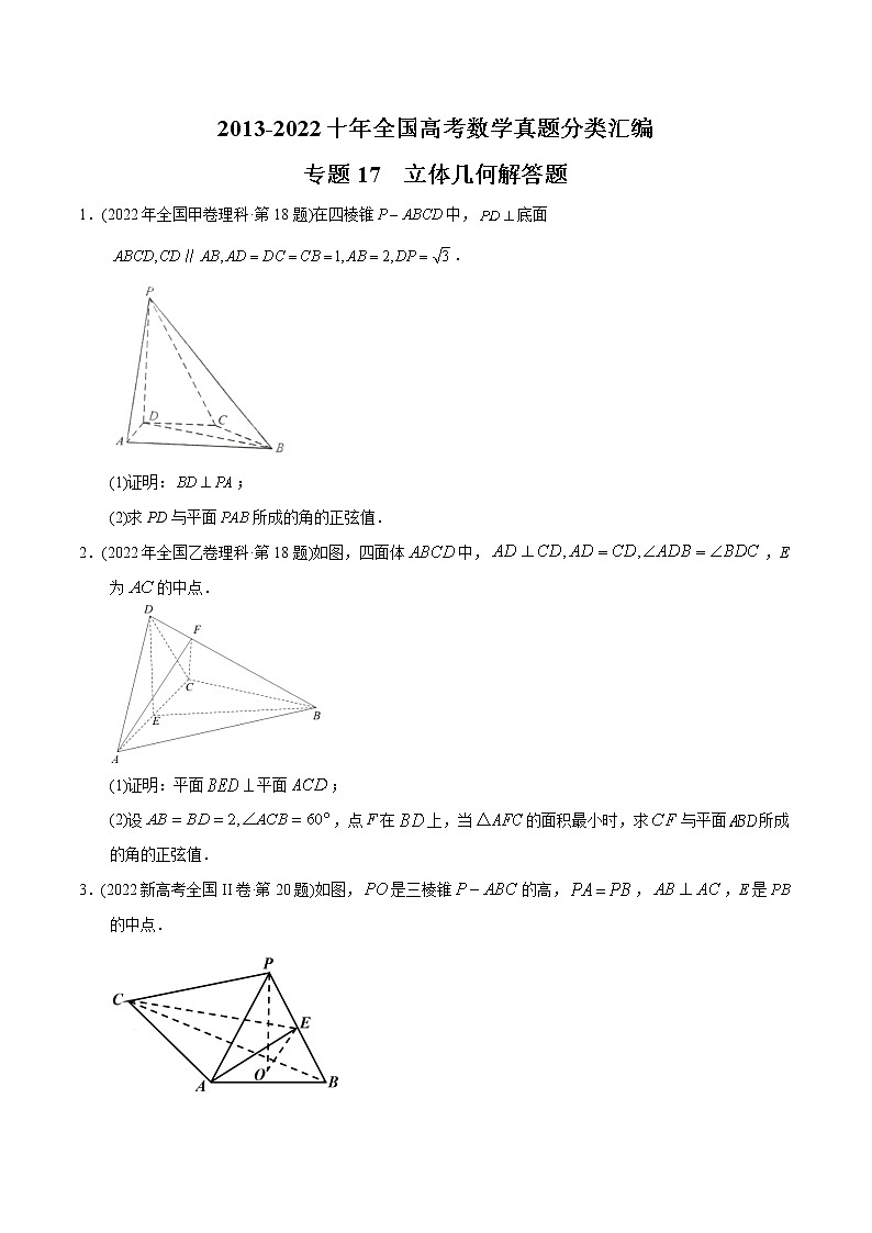 专题17 立体几何解答题-【2023高考必备】2013-2022十年全国高考数学真题分类汇编（全国通用版）01