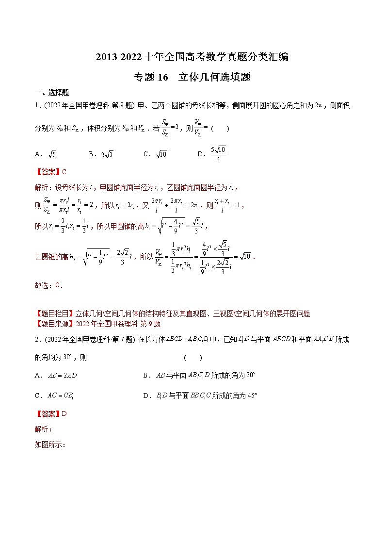 专题16 立体几何选填题-【2023高考必备】2013-2022十年全国高考数学真题分类汇编（全国通用版）01