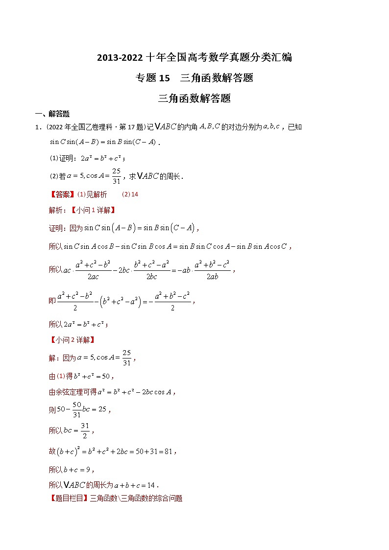 专题15 三角函数解答题【2023高考必备】2013-2022十年全国高考数学真题分类汇编（全国通用版）（解析版）第1页