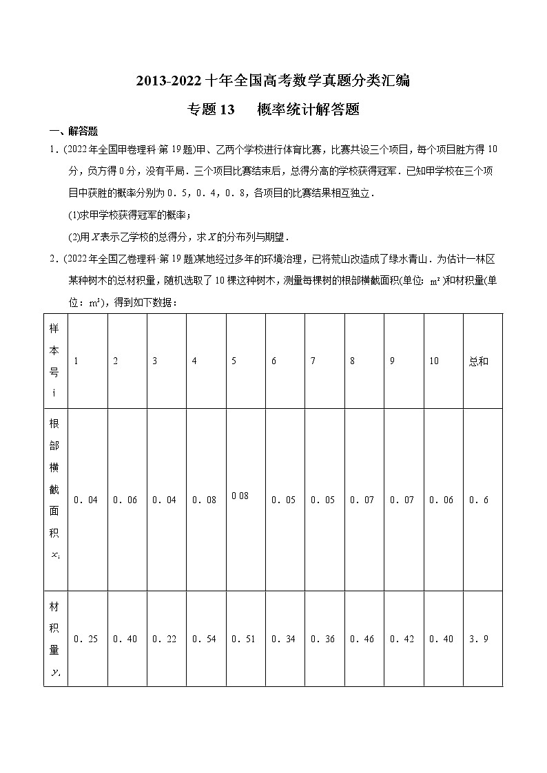 专题13 概率统计解答题-【2023高考必备】2013-2022十年全国高考数学真题分类汇编（全国通用版）01